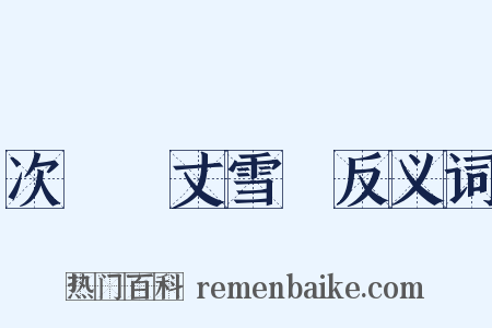 次韻項丈雪詩反义词是什么意思的图片